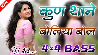 Kun Thane Boliya Bole Dj Remix Mayra Song Full Vibration Bass Mix Us Sikar [upl. by Akinorev]