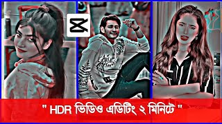 HDR ভিডিও এডিটিং ২ মিনিটে 2023  Shohag Khandokar [upl. by Adnovahs]