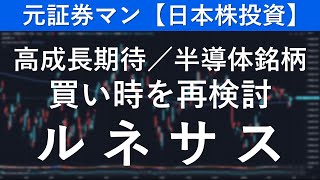 ルネサスエレクトロニクス（6723） 元証券マン【日本株投資】 [upl. by Kimbra]