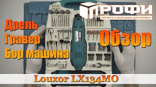 Дрель Гравер Бормашина Louxor LX134MO Обзор Профи [upl. by Adaynek190]