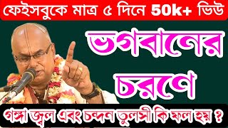 গোবিন্দের চরণে গঙ্গা জ্বল এবং চন্দন তুলসী দিলে কি ফল হয় প্রভুপাদ নরোত্তম গোস্বামী vagobotlilakatha [upl. by Pimbley411]