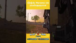 เมื่อผู้เล่น Warzone เจอแรงดัน สุญญากาศ warzone callofduty kamnanir cod mw3 warzoneclips [upl. by Carmella]