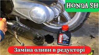 Honda sh 150i Обслуговуємо редуктор [upl. by Ahsikit]