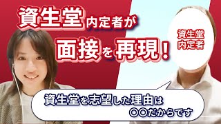 【資生堂】内定者が合格した面接を再現！ 面接官も合格納得の志望動機とは？ [upl. by Joanna]