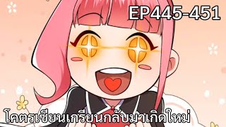 โคตรเซียนเกรียนกลับมาเกิดใหม่ ตอนที่ 445451 จบ [upl. by Neddy]