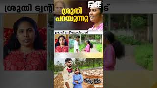 എല്ലാവരും ഒപ്പമുണ്ട് ഇച്ചായന്‍ ആഗ്രഹിച്ചതുപോലെ ജീവിക്കാനാണ് ഇഷ്ടംശ്രുതി ട്വന്റി ഫോറിനോട് sruthi [upl. by Ecerahc]