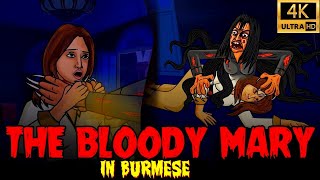 မြန်မာသရဲဇာတ်လမ်းများ I Bloody Mary in Burmese I Horror stories in Burmese I Horror Planet Burmese [upl. by Eirhtug]