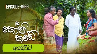 Kopi Kade  අයකිරීම  Episode 1966  20240211  ITN [upl. by Pfaff62]