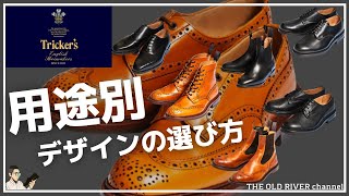 【トリッカーズ徹底解説】欲しいモデルが見つかる‼︎ ビジネス・カジュアル・オンオフ兼用で履けるモデルを一挙紹介 [upl. by Tati]