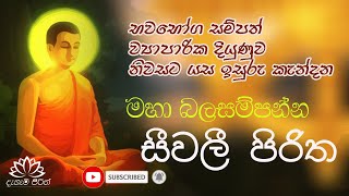 Seevali Piritha  සීවලී පිරිත dahami pirith [upl. by Sisto]