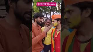 Daru pe bik gayi मीडिया funnyvideos funnyvideos new youtube शॉर्ट्स। यूट्यूब शॉर्ट [upl. by Caughey459]