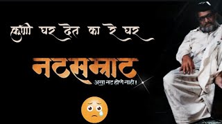 natsamrat nana patekar motivational dialogue कुणी घर देत का रे घर। नाना पाटेकर famous dia [upl. by Alvord]