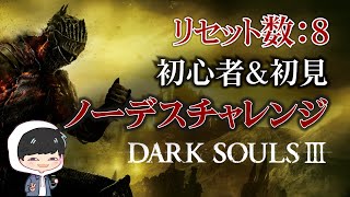 quot4日目枠作り直しquot 死にゲー初心者amp初見 ノーデスでクリア【DARK SOULS Ⅲ】 ※スパチャ禁止 [upl. by Dudden]