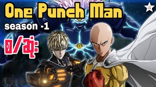 One Punch Man  စဆုံး S1 [upl. by Ezri]