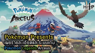 Pokémon Presents เผยรายละเอียดและระบบเกม Pokémon Legends Arceus [upl. by Evette]