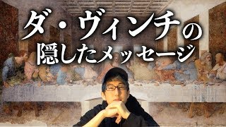 最後の晩餐、ダヴィンチが隠したメッセージとは！？（（深堀動画） [upl. by Rustie]