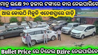 Disel Dzire on Bullet Price l Second Hand Car Showroom Bhubaneswar  Odisha Car  Pk Auto Deals [upl. by Berfield312]