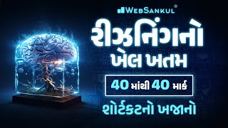 એક જ લેકચરમાં Reasoning નો ખેલ ખતમ  CCE પ્રિલિમ્સમાં Reasoning ના 40 માંથી 40 માર્ક  GSSSB  CCE [upl. by Arbmik]