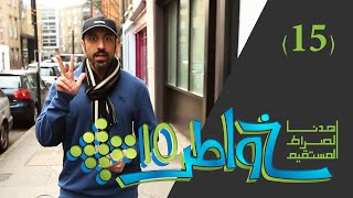 خواطر 10  إتحرك  الحلقة 15 [upl. by Dunn]