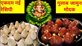 गणेश चतुर्थी स्पेशल गुलाब जामुन मोदक  gulab jamun Modak Recipe  Modak Recipe  Modak [upl. by Gates60]