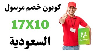 كود خصم مرسول السعودية 2022 I كوبون خصم مرسول السعودية I كود خصم مرسول السعوديه [upl. by Gemperle]