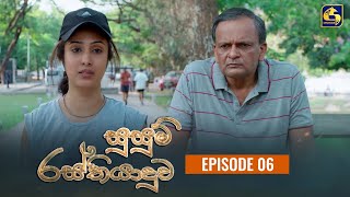 SUSUM RASTHIYADUWA  සුසුම් රස්තියාදුව  Episode 06  03rd October 2023 [upl. by Austin]