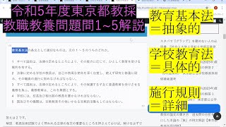 東京都教採 教職教養問題の問1～5の解説 令和５年度東京都教員採用試験 [upl. by Emad]