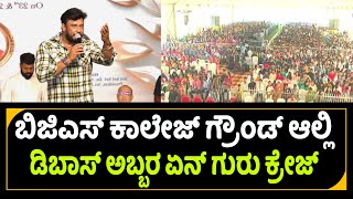 D Boss Darshan Exclusive Video In BGS Utsav 2023  15Th BGS Founder’s Day amp BGS Utsav 2023 [upl. by Nyssa]