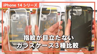 【iPhone 14】おすすめ透明クリアガラスケース 指紋も傷もつきにくい [upl. by Oniluap]