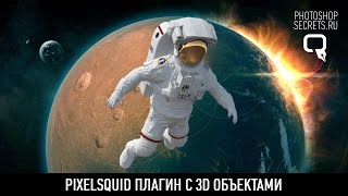 Pixelsquid плагин с 3D объектами [upl. by Talley]