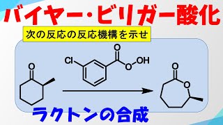 バイヤー・ビリガー酸化の反応機構 [upl. by Arikahs]