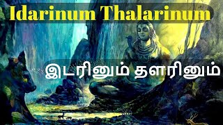 Thevaram  Idarinum Thalarinum  GIVES PROSPERITY  Sambandar [upl. by Brunhilda]