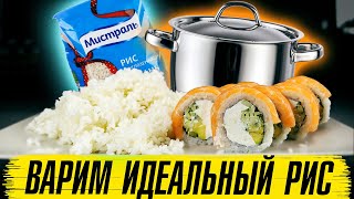 Рис для суши в домашних условиях 2 Идеальный рецепт риса в кастрюле Make rice  How To Make Sushi [upl. by Ardnauqal]