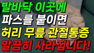 발바닥 이곳에 파스를 붙이면 허리 무릎 관절 통증이 싹 사라집니다 파스 붙이는 법 발바닥 파스 효능 [upl. by Annez]