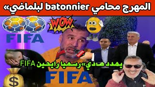 المهرج BÂTONNIER يهدد صادي بالقصاص»رسميا مع بلماضي رايحين FIFAو حينها لا ينفع الندم [upl. by Valerio]