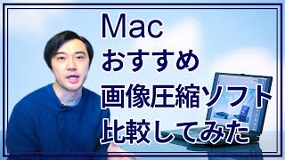 ブロガーにおすすめ！Mac用画像圧縮ソフト比較結果【最大95圧縮できるソフトのご紹介】 [upl. by Perla]