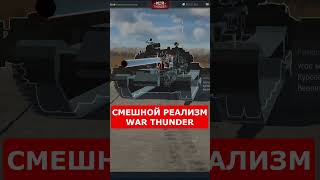 СМЕШНОЙ РЕАЛИЗМ WAR THUNDER [upl. by Ozner735]