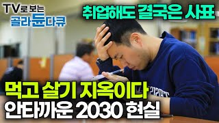 취업해도 곧 사표 대한민국 역대 최대 400만 대졸 백수 청년들의 안타까운 현실｜쉬었음 청년 N포 세대 MZ 백수｜특집 다큐｜골라듄다큐 [upl. by Aiblis]