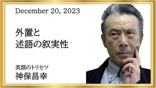 英語のトリセツ－外置と述語の叙実性【浜松英語教室】 [upl. by Elbag]