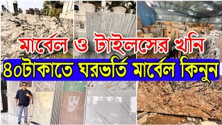 ৪০টাকাতে বস্তা বস্তা মার্বেলস ঘর ভর্তি  মার্বেল ও টাইলসের খনি [upl. by Ainud]