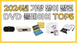 2024년 인기 DVD 플레이어 추천 TOP5 [upl. by Rab]