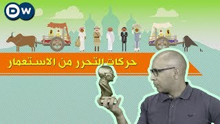 حركات التحرر من الاستعمار  الحلقة 40 من Crash Course بالعربي [upl. by Oicram]