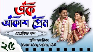 এক আকাশ প্রেম  Part 25  Biyer Golpo  Tamim Noyonika Voice Love Story  Biye barir Golpo [upl. by Ettelrac]