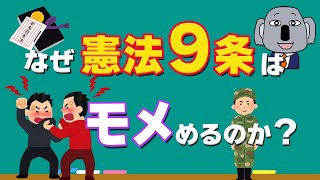 【アニメで解説】憲法9条の改正と自衛隊の関係についてわかりやすく！ [upl. by Nira]