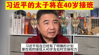 翟山鹰：习近平的太子将在40岁接班丨习近平的接班人（政治脱口秀） [upl. by Lancelle376]