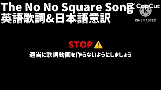 【日本語歌詞】The No No Square Song 英語歌詞amp日本語歌詞 [upl. by Lasky402]