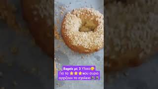 Bagels με 3 μόνο Υλικά😋😋😋 [upl. by Ttik456]