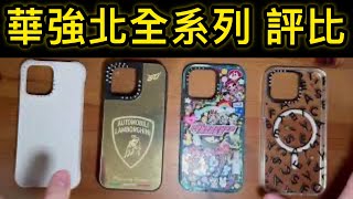 11華強北 Casetify 全系列 指南 攻略 買那個？iPhone 15 pro max [upl. by Davenport]