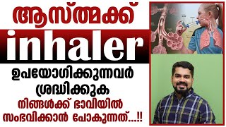 ആസ്തമക്ക് INHALER ഉപയോഗിക്കുന്നവർ ശ്രദ്ധിക്കുക [upl. by Anirbed]