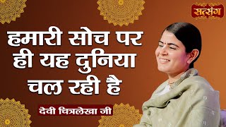 हमारी सोच पर ही यह दुनिया चल रही है  Devi Chitralekha Ji ke Pravachan  Satsang TV [upl. by Artep]